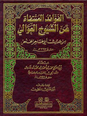 cover image of الفوائد المنتقاة عن الشيوخ العوالي من حديث أبي طاهر المخلص